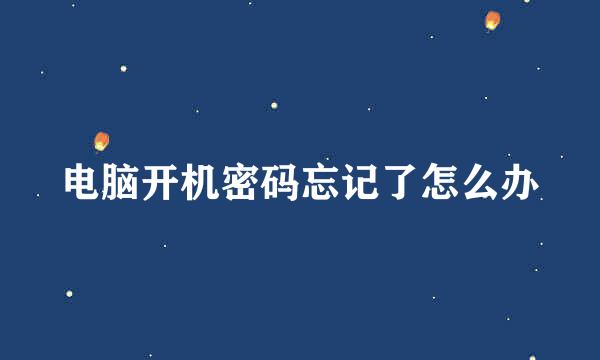 电脑开机密码忘记了怎么办