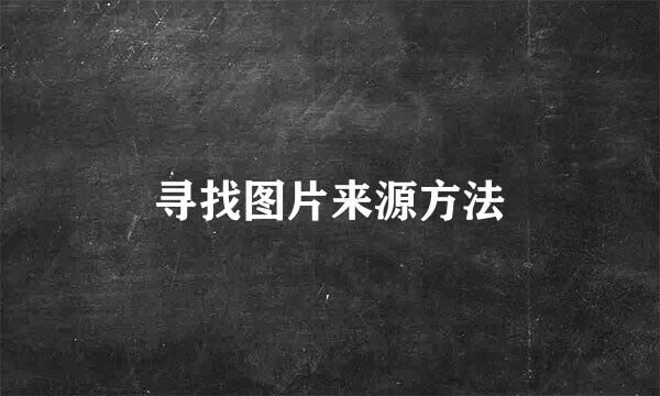 寻找图片来源方法