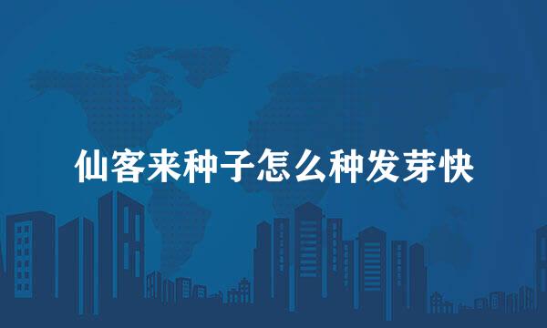 仙客来种子怎么种发芽快