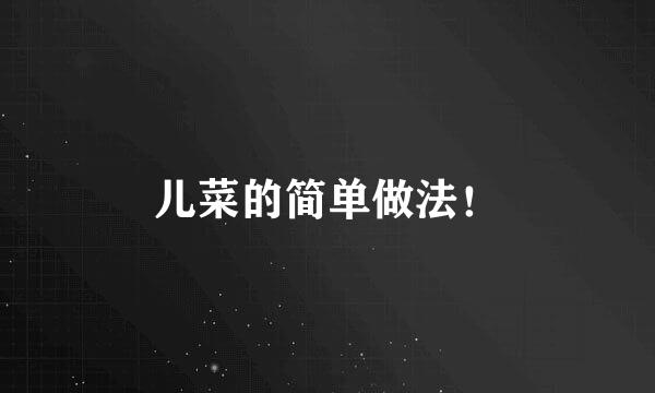 儿菜的简单做法!