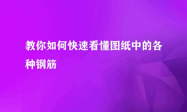 教你如何快速看懂图纸中的各种钢筋