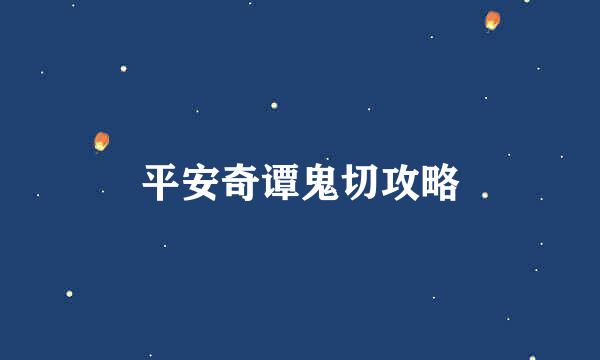 平安奇谭鬼切攻略