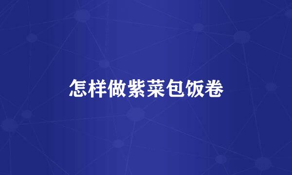 怎样做紫菜包饭卷