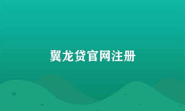 翼龙贷官网注册