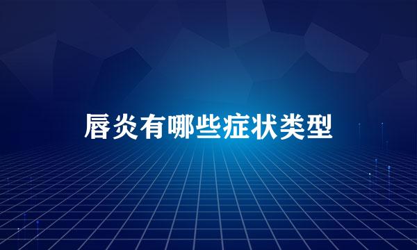 唇炎有哪些症状类型