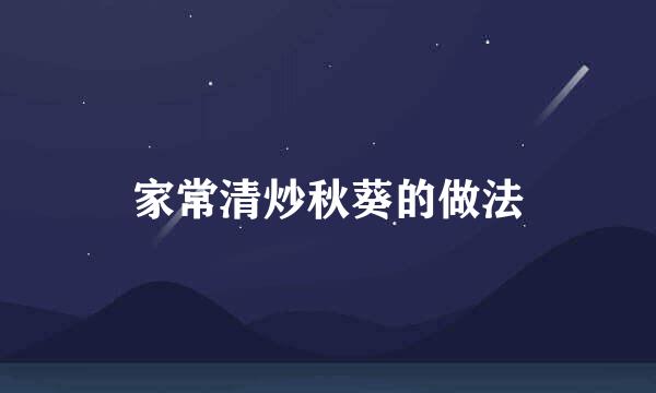 家常清炒秋葵的做法