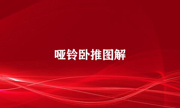 哑铃卧推图解