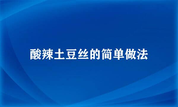 酸辣土豆丝的简单做法