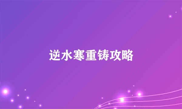 逆水寒重铸攻略