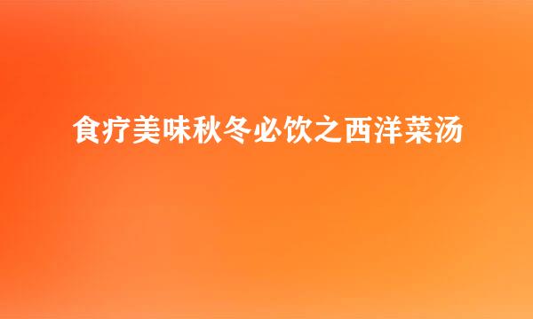 食疗美味秋冬必饮之西洋菜汤