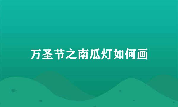 万圣节之南瓜灯如何画
