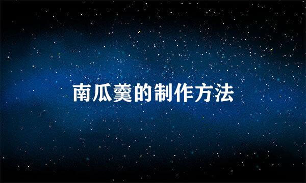 南瓜羹的制作方法