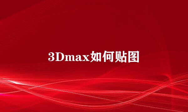 3Dmax如何贴图
