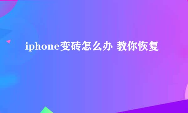iphone变砖怎么办 教你恢复