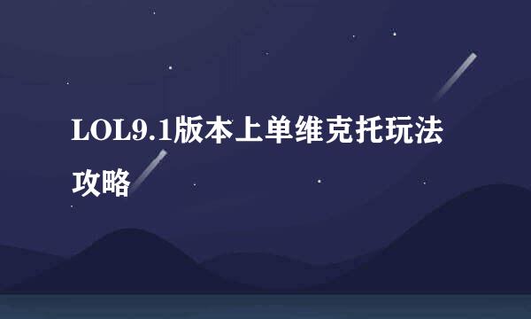 LOL9.1版本上单维克托玩法攻略
