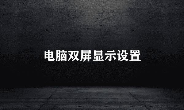电脑双屏显示设置