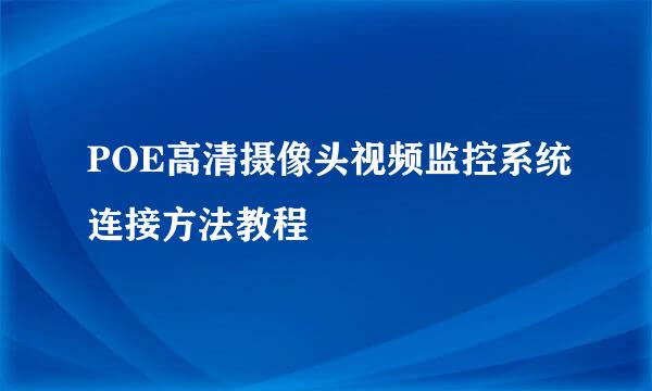 POE高清摄像头视频监控系统连接方法教程