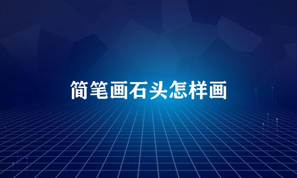 简笔画石头怎样画