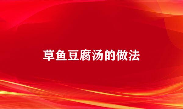 草鱼豆腐汤的做法