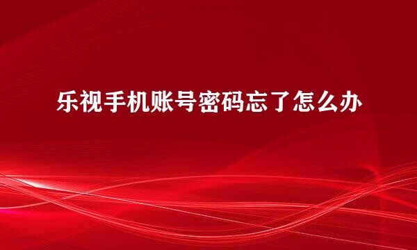 乐视手机账号密码忘了怎么办