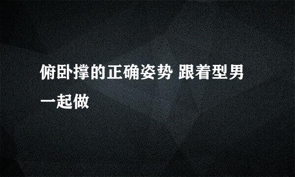 俯卧撑的正确姿势 跟着型男一起做