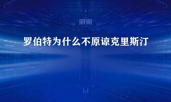 罗伯特为什么不原谅克里斯汀