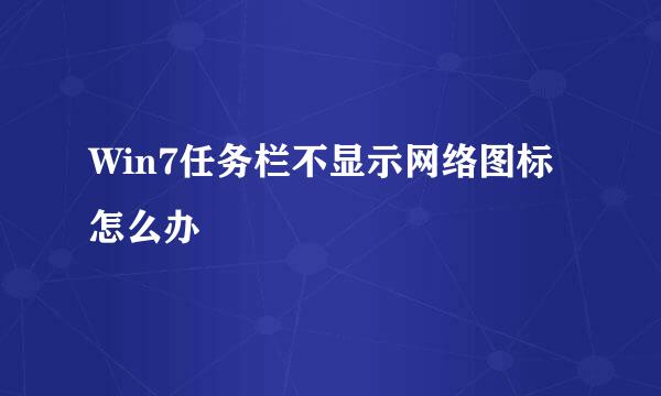 Win7任务栏不显示网络图标怎么办