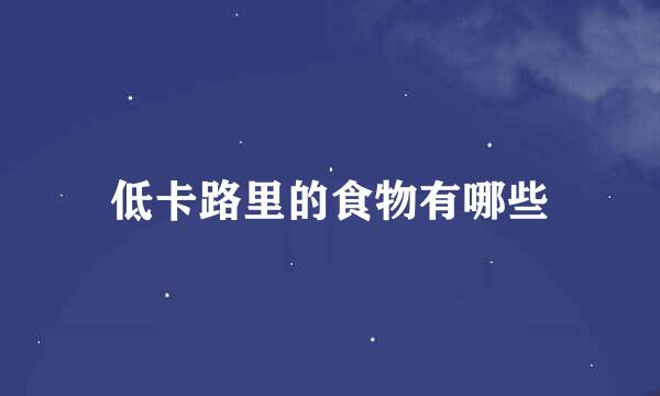 低卡路里的食物有哪些