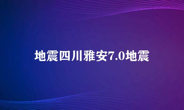 地震四川雅安7.0地震