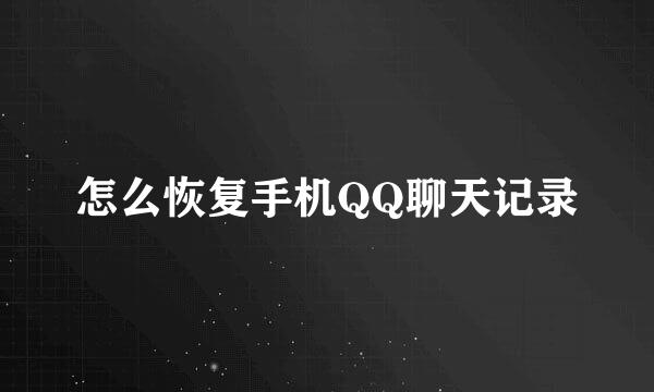 怎么恢复手机QQ聊天记录
