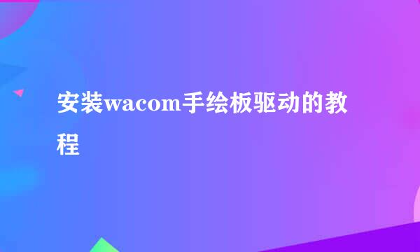 安装wacom手绘板驱动的教程