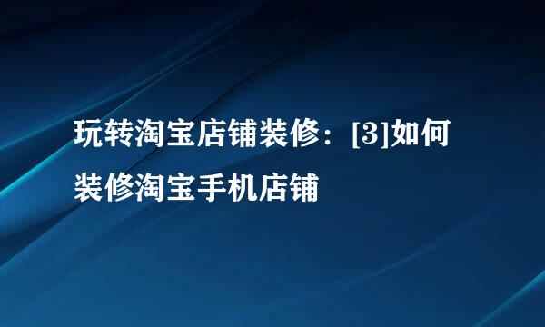玩转淘宝店铺装修：[3]如何装修淘宝手机店铺