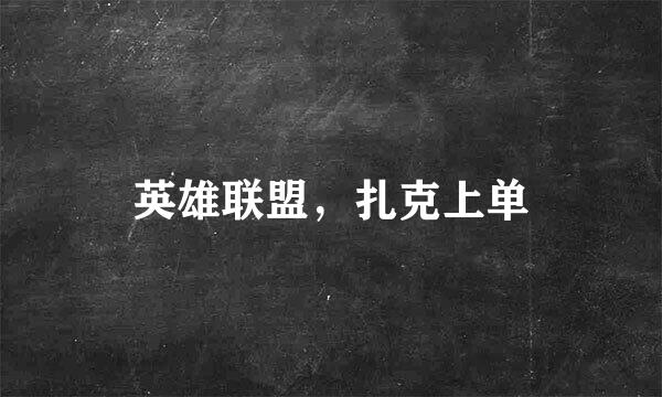 英雄联盟,扎克上单