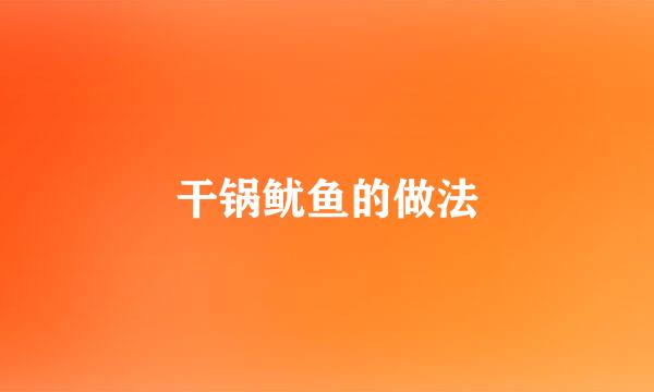 干锅鱿鱼的做法