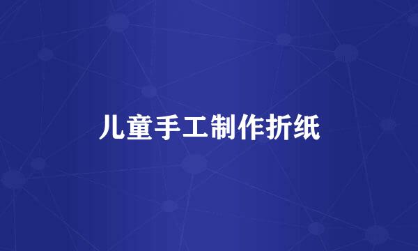 儿童手工制作折纸