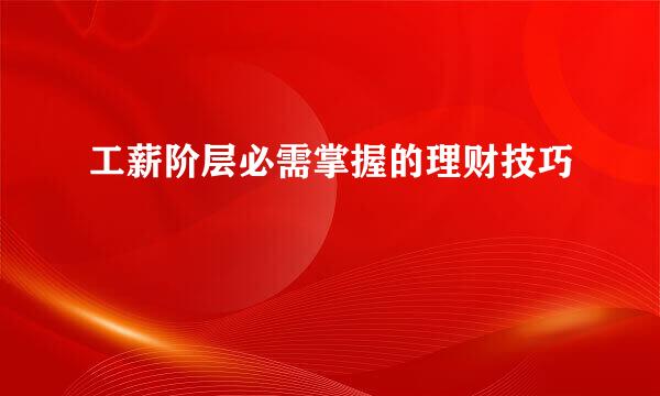 工薪阶层必需掌握的理财技巧