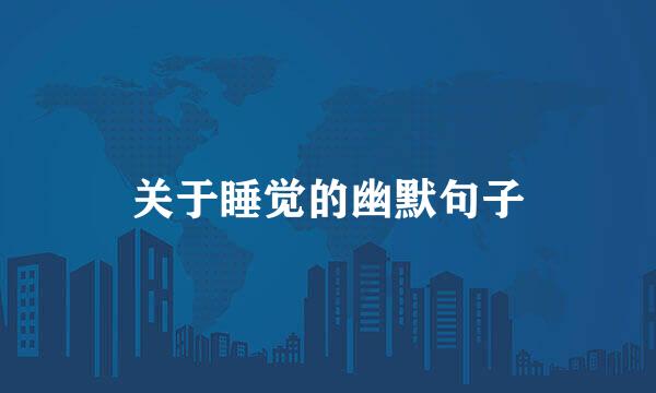 关于睡觉的幽默句子