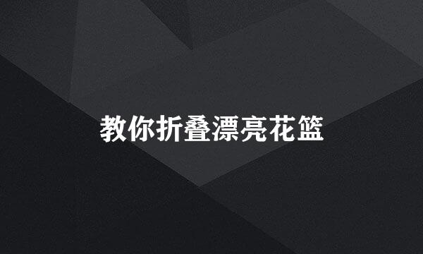 教你折叠漂亮花篮