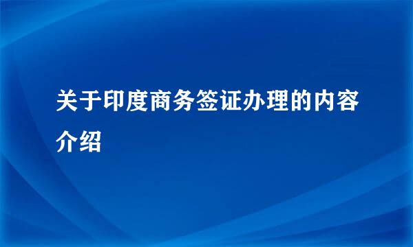 关于印度商务签证办理的内容介绍