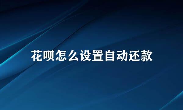 花呗怎么设置自动还款