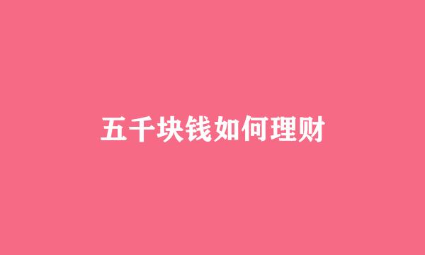 五千块钱如何理财