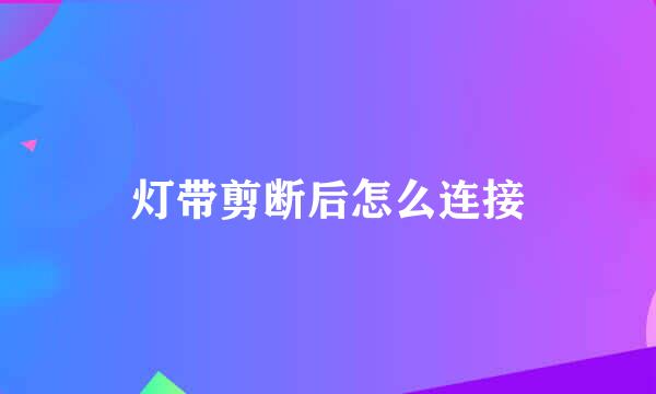 灯带剪断后怎么连接