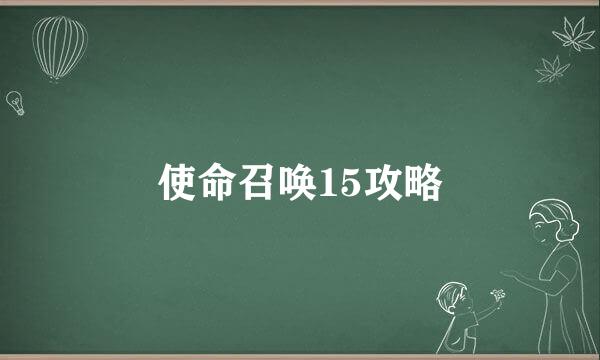 使命召唤15攻略