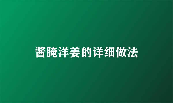 酱腌洋姜的详细做法