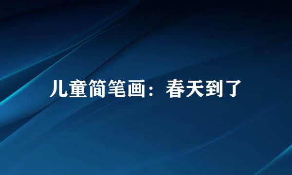 儿童简笔画：春天到了