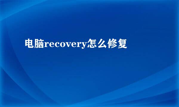 电脑recovery怎么修复