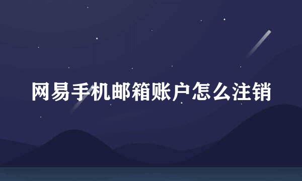 网易手机邮箱账户怎么注销