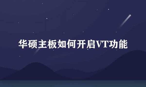 华硕主板如何开启VT功能