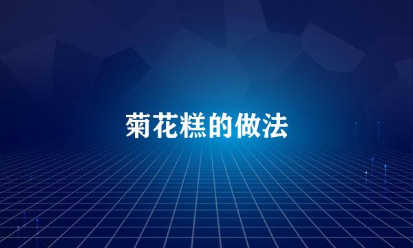 菊花糕的做法