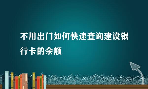 不用出门如何快速查询建设银行卡的余额